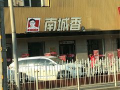 -南城香·饭香串香馄饨香(赵公口店)