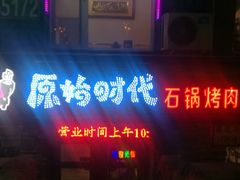 -原始时代石锅烤肉(安定店)