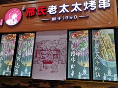 -邢氏老太太烧烤(罗湖店)