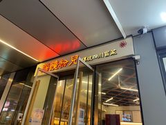 -脑馋粉儿(三里屯店)