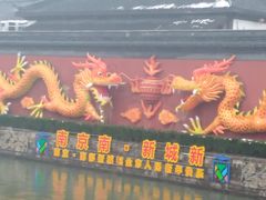 -民国红公馆·秦淮八艳(夫子庙店)