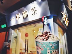 门面-一杯潮茶·专注潮汕茶饮(十二中创始店)