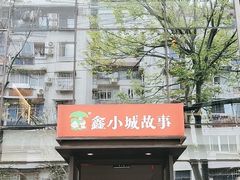 -鑫小城故事·藕汤·家常菜(台北一路总店)