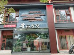 -唐猫庭院·千年陕菜(大唐不夜城店)