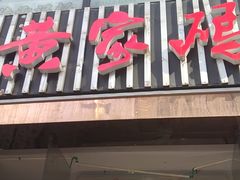 -黄家码头老火锅(解放碑旗舰店)