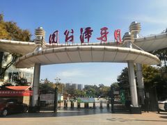 -月牙潭公园