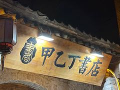 -甲乙丁書店·书茶咖·四合院