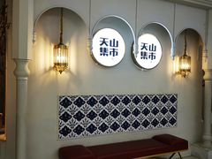 -天山集市(和家乐广场店)