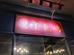 门面-酱皇乳鸽(富威大厦B座店)