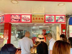 门面-晶牌烤鸭(延吉东路557弄小区店)