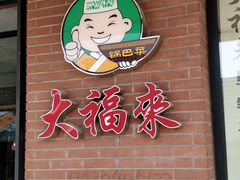 -大福来(西青道店)