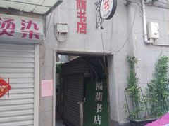 -福荫书店