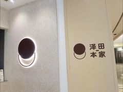 -泽田本家·铜锣烧(环贸店)
