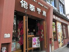 -佬泰丰斋· 乌镇茶食餐厅