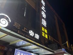 -君悦会影院足道·SPA•推拿(江桥店)
