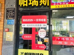 -帕瑞斯女子塑形健身(集美店)