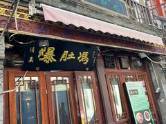 -爆肚冯(廊房二条店)