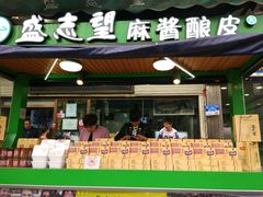 -清真盛志望麻酱酿皮·非遗老字号