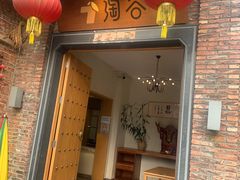 门面-淘谷粤有味(石湾店)