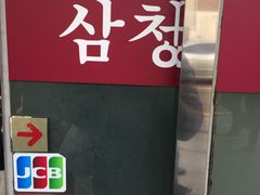 门面-三清洞疙瘩汤