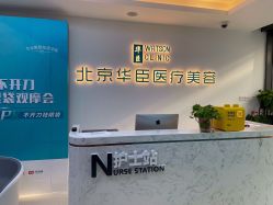 -华臣医疗美容