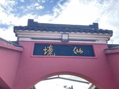 -句容茅山景区