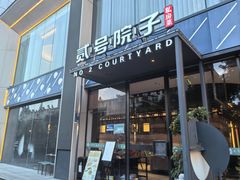 -贰号院子·南京淮扬味(珠江路店)