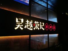 -吴越荣记·苏州菜·松鼠桂鱼(斜塘老街店)