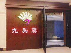 门面-九头鹰家宴(岳家嘴店)