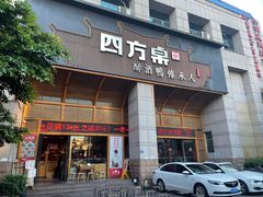 -四方桌·福建客家土菜(沙县步行街店)