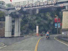-中铁花水湾温泉酒店(大邑店)