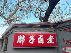 -胖子卤煮