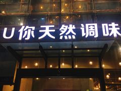门面-U你·天然调味(南湖总店)