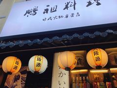 门面-鹏祖料理