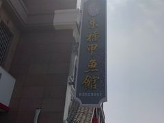 -朱桥甲鱼馆(淮海西路店)