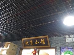 门面-生活本该如此北京小馆(周庄嘉园店)