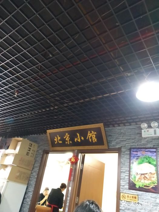 生活本该如此北京小馆(周庄嘉园店)门面图片