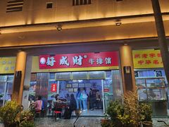 -好成财牛排馆(涂门街总店)