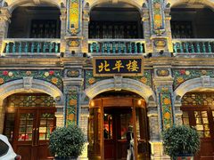 -北平楼·烤鸭·北京菜(牡丹园店)