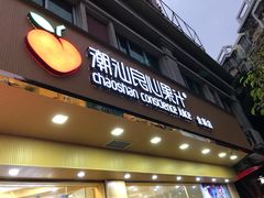 门面-潮汕良心果汁(金新北路店)