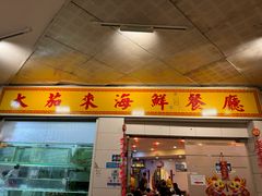 -大茄来海鲜餐厅(亚洲城分行)