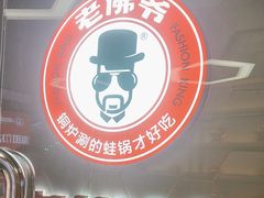 -老佛爷铜炉蛙锅(东门老街店)