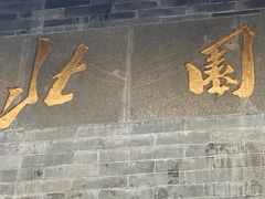 -北园酒家(小北路店)