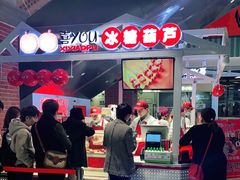 -喜YOU冰糖葫芦·艾炒酸奶(兰州中心店)