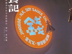 -金戈戈香港豉油鸡(皇庭广场店)