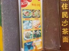 -老宅原住民沙茶面精品小吃(龙头路店)