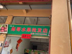 门面-三亚新鸿港水果一级批发市场