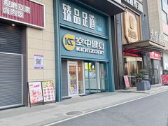 -臻品足道(佛祖岭店)