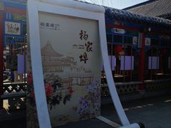 -杨家埠民间艺术大观园