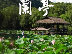 -兰亭风景区